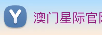 澳门星际官网平台 Logo